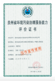 环境污染治理资质证书（甲级）